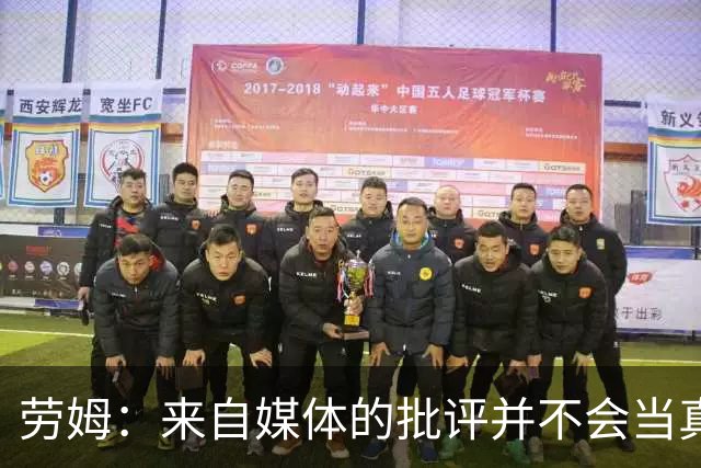 劳姆：来自媒体的批评并不会当真，对阵皇马我会努力调整自己
