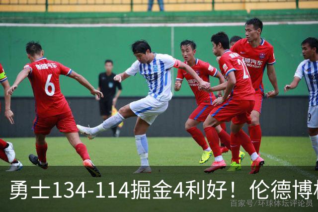 勇士134-114掘金4利好！伦德博格成大核，2将回暖，波杰蜕变！