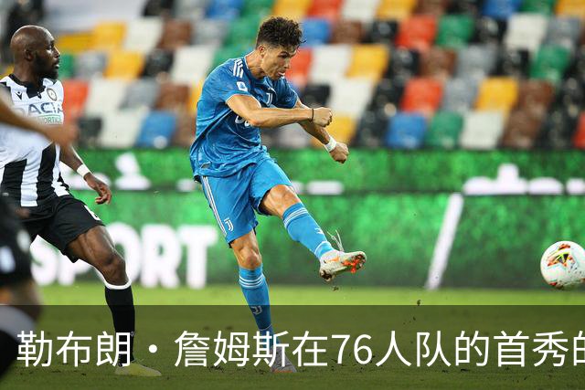 勒布朗·詹姆斯在76人队的首秀的哪点好？3冠丹尼·格林发表看法
