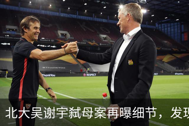 北大吴谢宇弑母案再曝细节，发现大量不雅工具，真相难再隐藏！