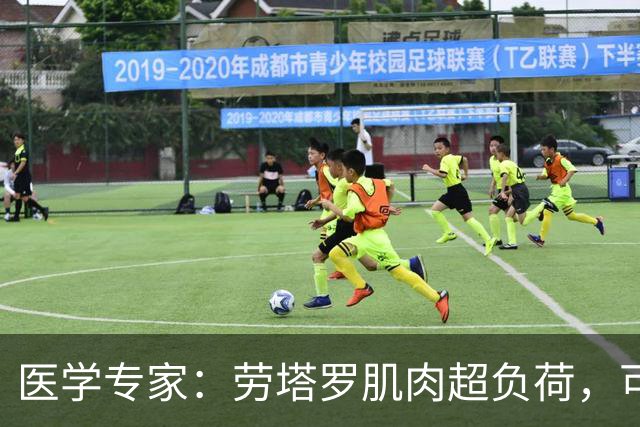 医学专家：劳塔罗肌肉超负荷，可能因一周内训练变化或热身仓促