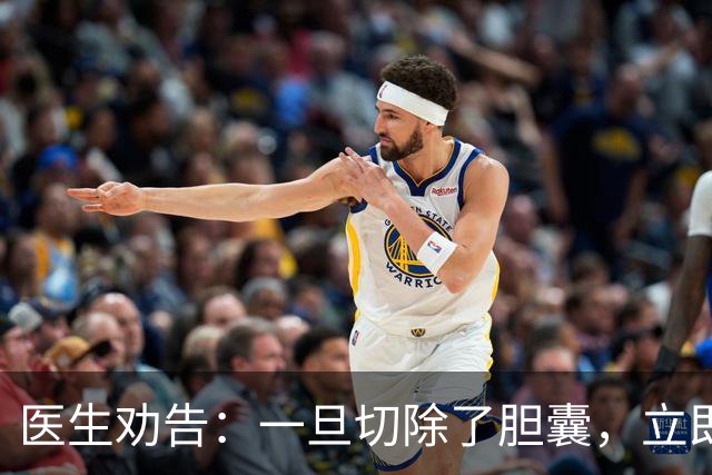 医生劝告：一旦切除了胆囊，立即停止做这3件事，千万别害了自己