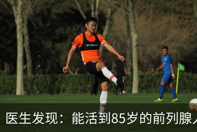医生发现：能活到85岁的前列腺人，基本在55岁，就已经不做6事了
