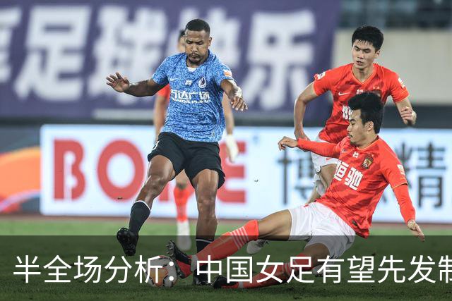 半全场分析：中国女足有望先发制人，乌兹别克斯坦难挡攻势