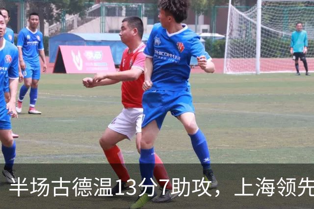 半场古德温13分7助攻，上海领先福建7分