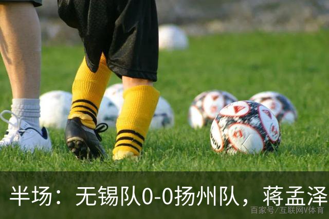 半场：无锡队0-0扬州队，蒋孟泽射门造险