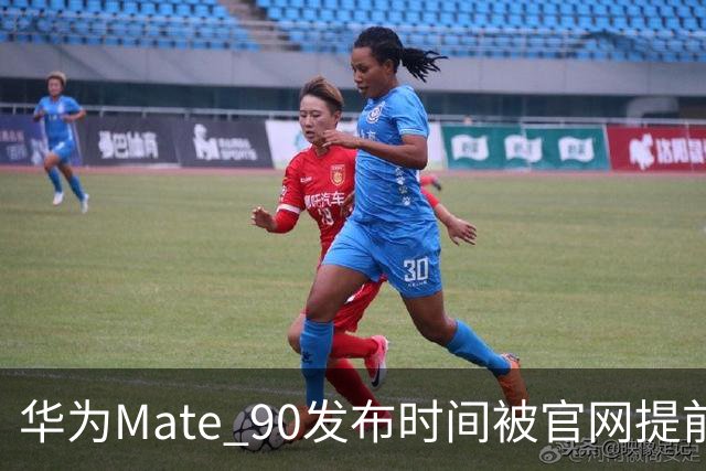 华为Mate 90发布时间被官网提前泄露？芯片分档和涨价是最大悬念！