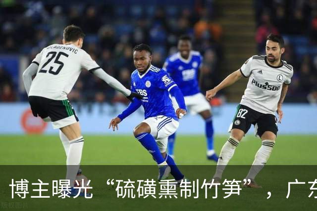 博主曝光“硫磺熏制竹笋”，广东清远通报：属实，紧急追溯