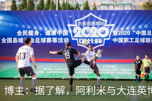 博主：据了解，阿利米与大连英博的续约谈判应该是比较顺利的