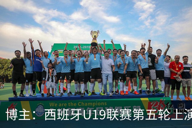 博主：西班牙U19联赛第五轮上演“中国德比”韩德宝攻入一球