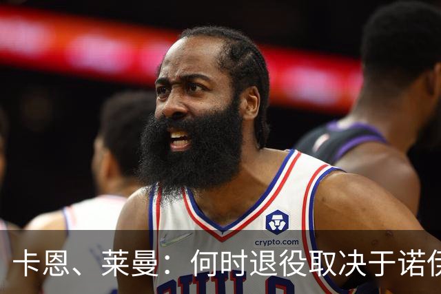 卡恩、莱曼：何时退役取决于诺伊尔自己 现在德甲已没世界级门将