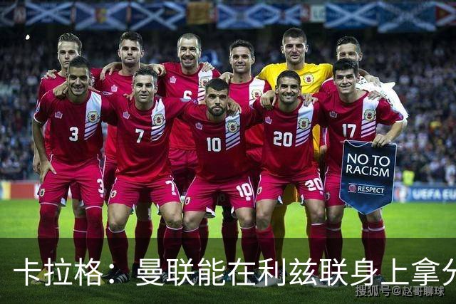 卡拉格：曼联能在利兹联身上拿分很不错了，不过此前战绩太差