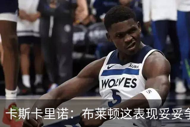 卡斯卡里诺：布莱顿这表现妥妥争冠球队，看看他们能否保持下去吧