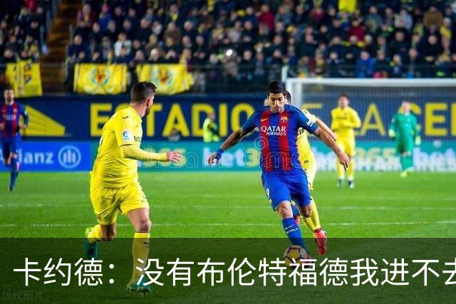 卡约德：没有布伦特福德我进不去意大利队；英超里多库最难防