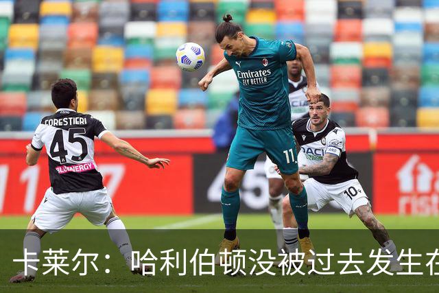 卡莱尔：哈利伯顿没被过去发生在俄城的事吓倒 打出了自己的风采