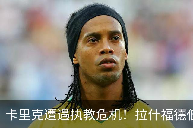 卡里克遭遇执教危机！拉什福德低迷仍获重用，球队攻防用人困境并未化解