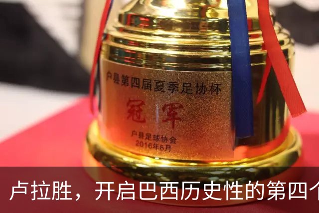 卢拉胜，开启巴西历史性的第四个任期！