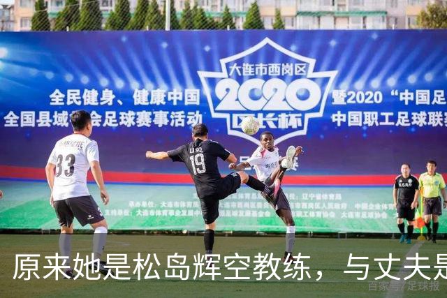 原来她是松岛辉空教练，与丈夫是中国顶级球员，难怪松岛登顶世一
