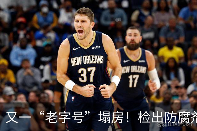 又一“老字号”塌房！检出防腐剂，外地人排队打卡，老广：已变味