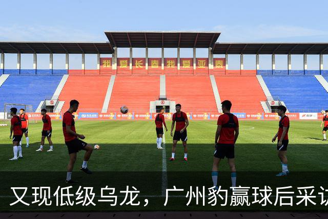 又现低级乌龙，广州豹赢球后采访人员问“失利后该如何调整”