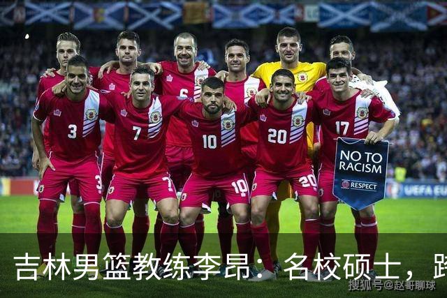 吉林男篮教练李昂：名校硕士，跨行打篮球，今一战出圈虽败犹荣