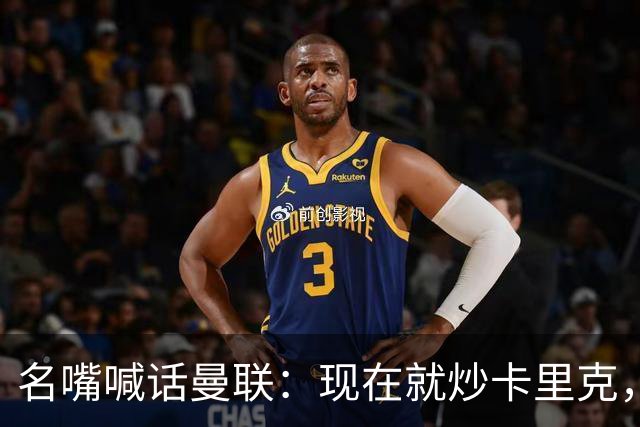 名嘴喊话曼联：现在就炒卡里克，去把维拉那位挖过来