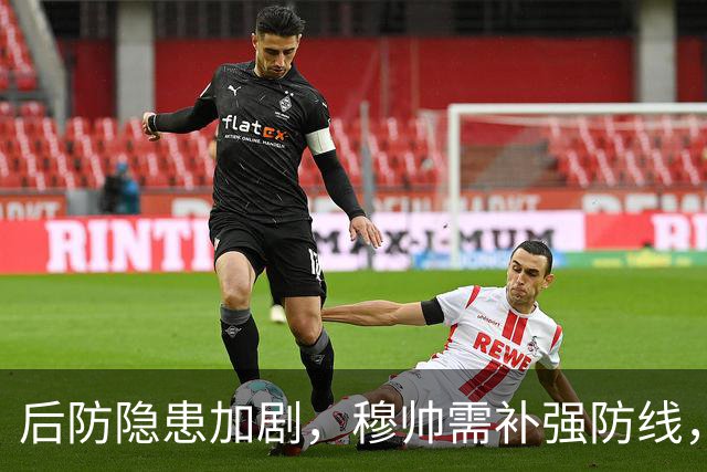 后防隐患加剧，穆帅需补强防线，皇马考虑直接激活6000万欧解约金签下20岁西甲中卫！