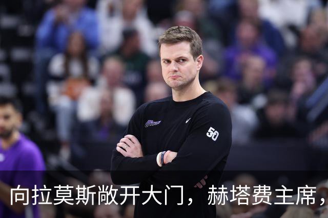 向拉莫斯敞开大门，赫塔费主席，冬窗可能重新考虑引进他