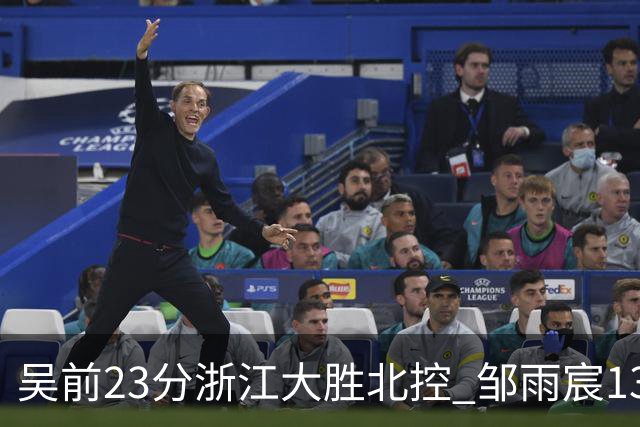 吴前23分浙江大胜北控 邹雨宸13+12廖三宁12分