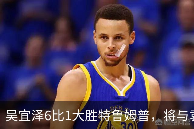 吴宜泽6比1大胜特鲁姆普，将与袁思俊会师决赛