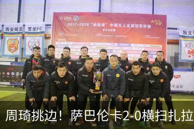 周琦挑边！萨巴伦卡2-0横扫扎拉祖阿 时隔两年重返中网进32强