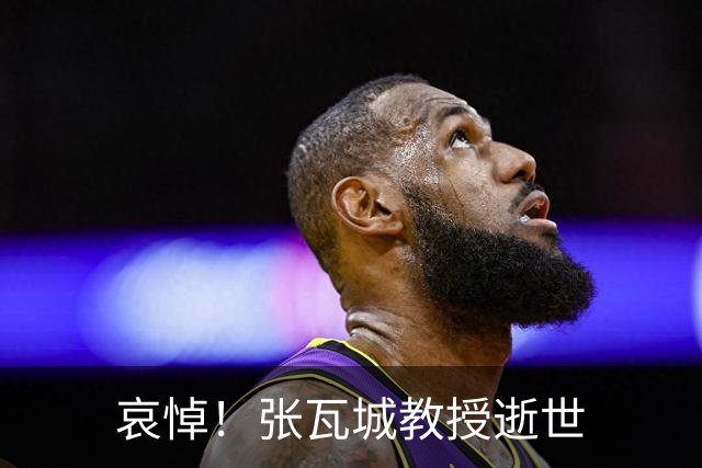 哀悼！张瓦城教授逝世