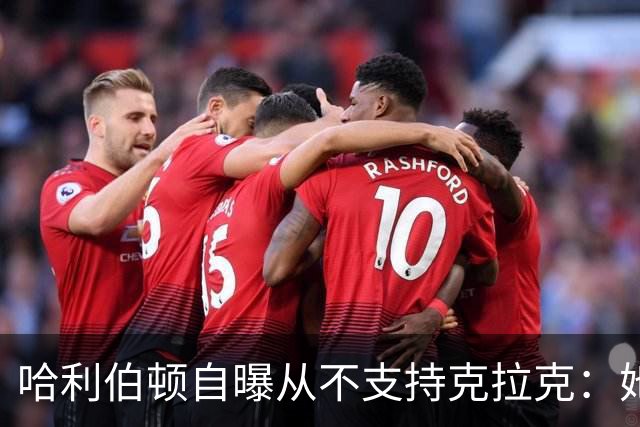 哈利伯顿自曝从不支持克拉克：她脱下爱荷华球衣我才改口