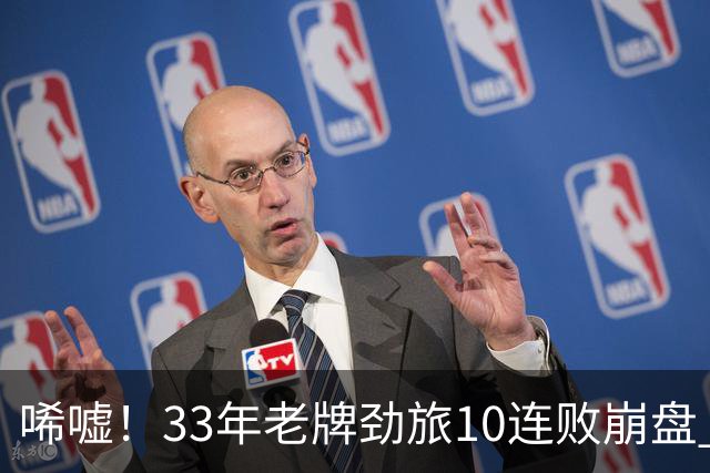唏嘘！33年老牌劲旅10连败崩盘 时隔13年再从中超降级 曾是创始队