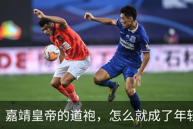 嘉靖皇帝的道袍，怎么就成了年轻人的反PUA神器？