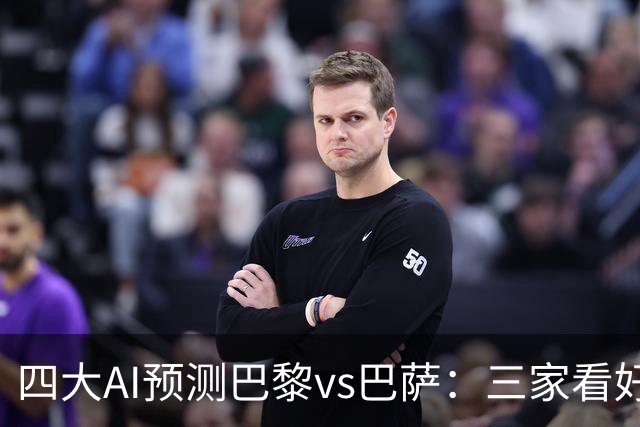 四大AI预测巴黎vs巴萨：三家看好主胜，豆包支持巴萨客胜