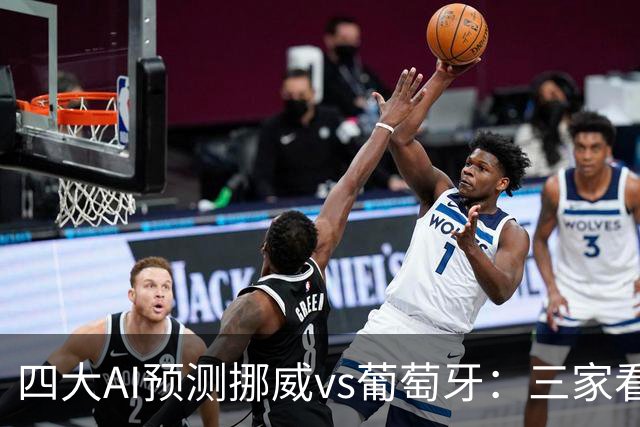 四大AI预测挪威vs葡萄牙：三家看客胜，豆包支持挪威赢