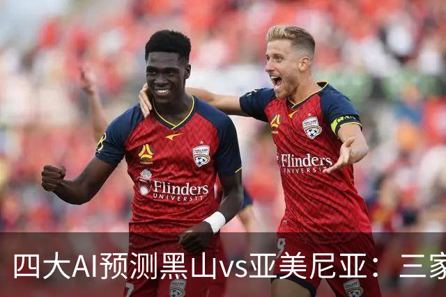 四大AI预测黑山vs亚美尼亚：三家猜主胜，Deepseek猜平局