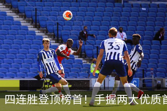 四连胜登顶榜首！手握两大优质首轮 火箭为何仍留隐忧？
