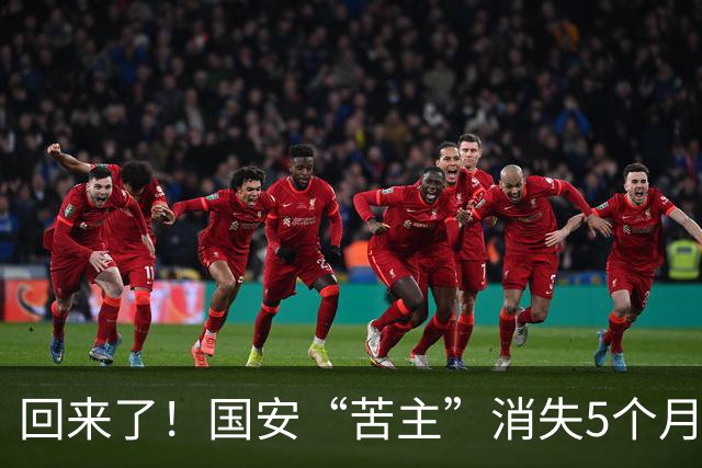 回来了！国安“苦主”消失5个月后复出，降级执法中冠引球迷热议