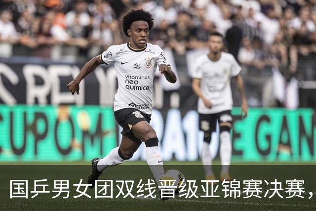 国乒男女团双线晋级亚锦赛决赛，张本智和单局被打11-0