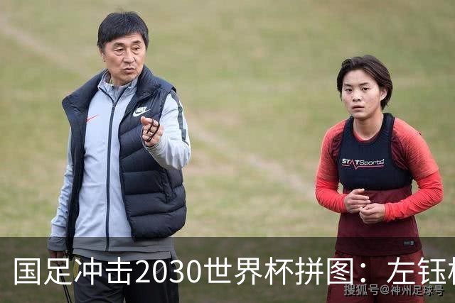 国足冲击2030世界杯拼图：左钰栋右小明，中松源！中后场混血双煞+李镇全