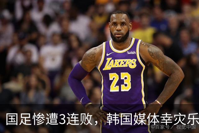 国足惨遭3连败，韩国媒体幸灾乐祸又来嘲讽，言论刺耳但却很客观