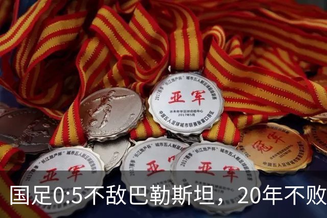国足0:5不敌巴勒斯坦，20年不败战绩终结