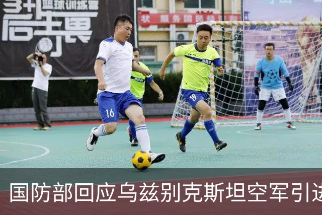 国防部回应乌兹别克斯坦空军引进歼-10CE战机