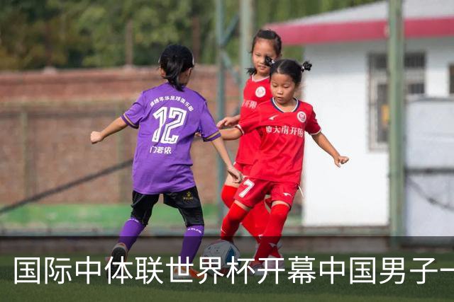 国际中体联世界杯开幕中国男子一队4-1捷克二队，赵松源破门