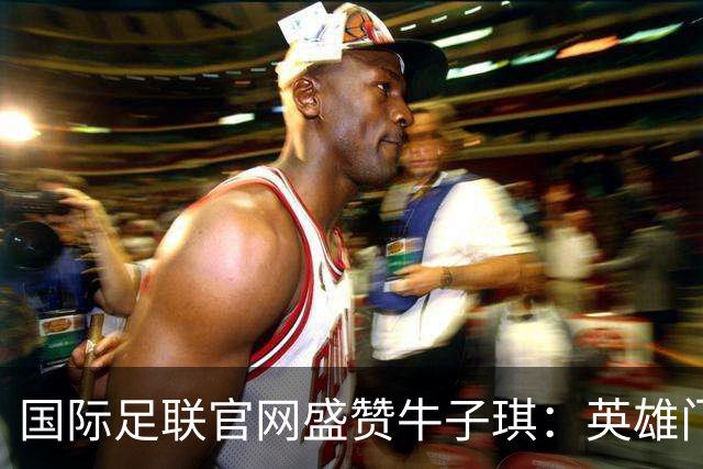 国际足联官网盛赞牛子琪：英雄门将铸就球队历史性胜利