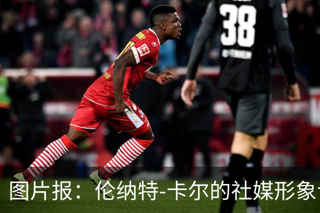 图片报：伦纳特-卡尔的社媒形象让拜仁高层不满