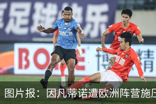 图片报：因凡蒂诺遭欧洲阵营施压，主席之位面临挑战