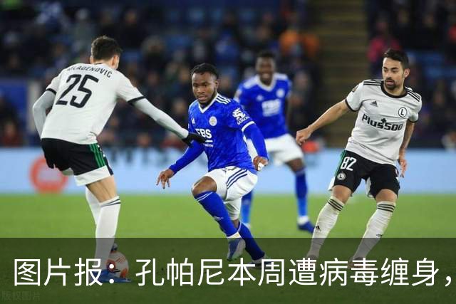 图片报：孔帕尼本周遭病毒缠身，但仍有望指挥球队对阵阿森纳